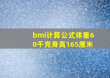 bmi计算公式体重60千克身高165厘米