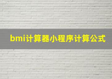 bmi计算器小程序计算公式