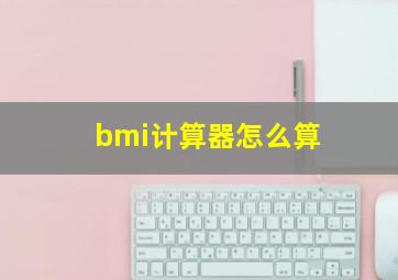 bmi计算器怎么算