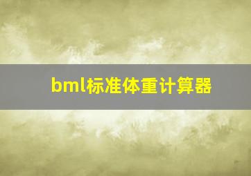 bml标准体重计算器