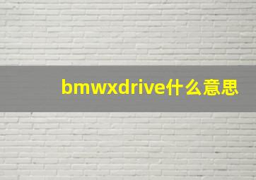 bmwxdrive什么意思