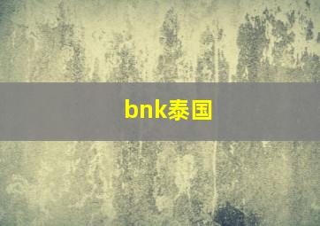 bnk泰国