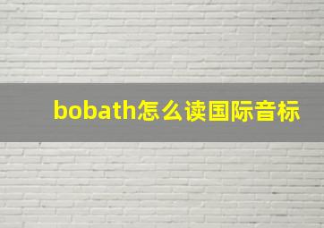 bobath怎么读国际音标