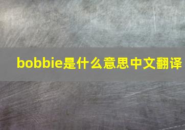 bobbie是什么意思中文翻译