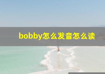 bobby怎么发音怎么读