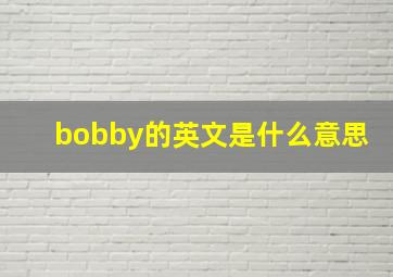 bobby的英文是什么意思