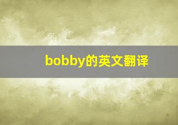 bobby的英文翻译