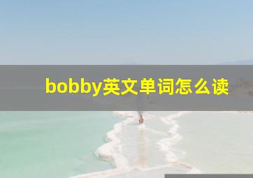 bobby英文单词怎么读