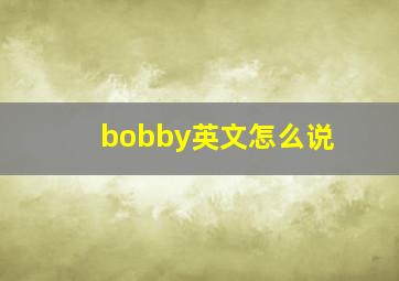 bobby英文怎么说