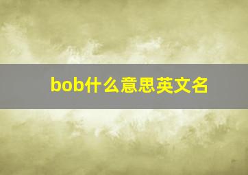 bob什么意思英文名