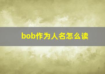 bob作为人名怎么读