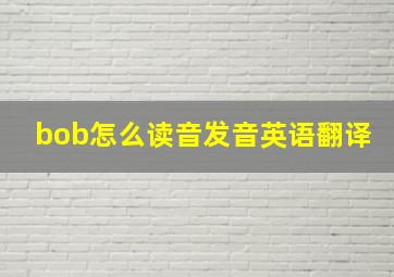 bob怎么读音发音英语翻译