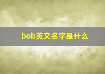 bob英文名字是什么