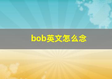 bob英文怎么念