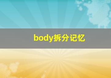 body拆分记忆