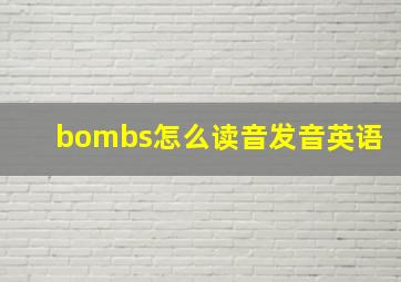 bombs怎么读音发音英语