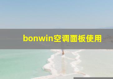 bonwin空调面板使用