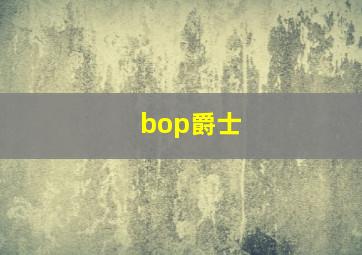 bop爵士