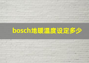 bosch地暖温度设定多少