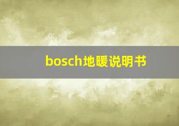 bosch地暖说明书