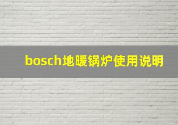 bosch地暖锅炉使用说明