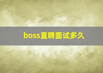 boss直聘面试多久