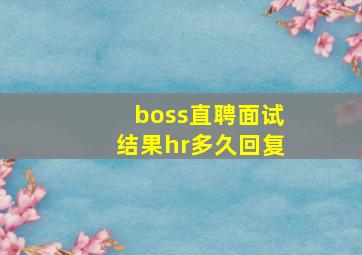 boss直聘面试结果hr多久回复