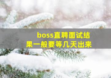 boss直聘面试结果一般要等几天出来