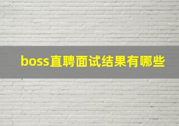 boss直聘面试结果有哪些