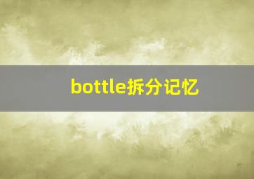 bottle拆分记忆