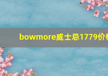 bowmore威士忌1779价格