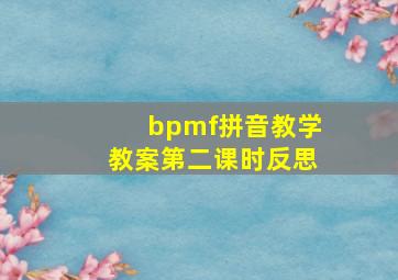 bpmf拼音教学教案第二课时反思