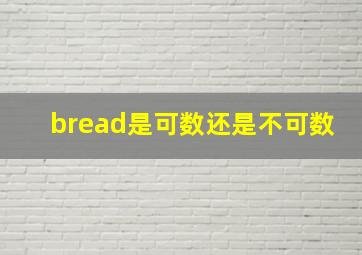 bread是可数还是不可数