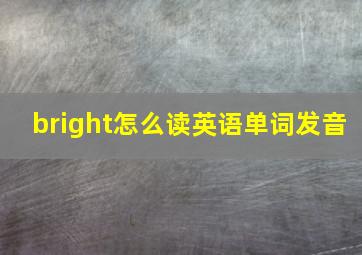 bright怎么读英语单词发音