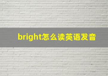 bright怎么读英语发音