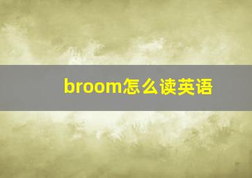 broom怎么读英语