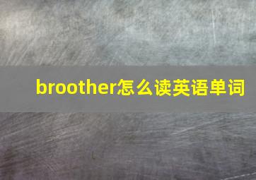 broother怎么读英语单词