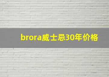 brora威士忌30年价格