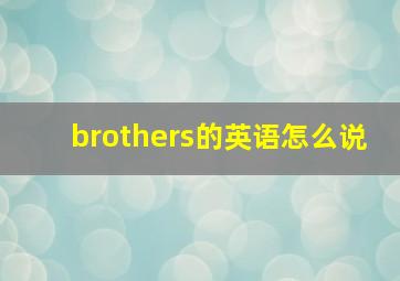 brothers的英语怎么说