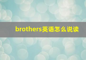 brothers英语怎么说读