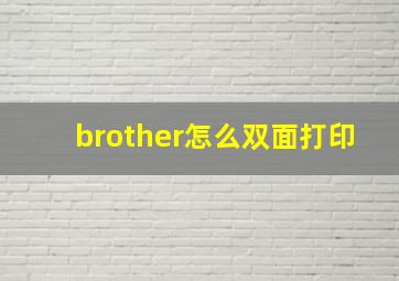 brother怎么双面打印