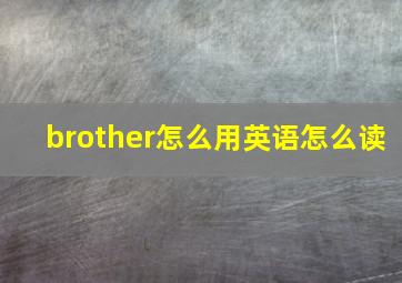 brother怎么用英语怎么读