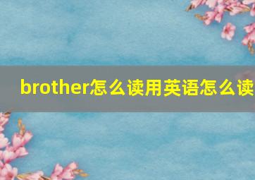 brother怎么读用英语怎么读