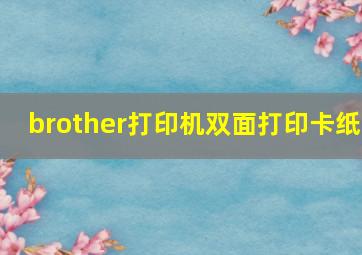 brother打印机双面打印卡纸