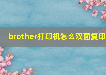 brother打印机怎么双面复印