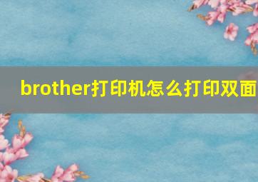 brother打印机怎么打印双面