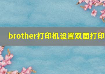 brother打印机设置双面打印