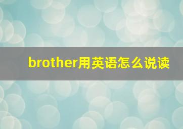 brother用英语怎么说读