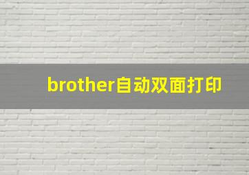 brother自动双面打印