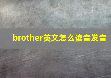 brother英文怎么读音发音